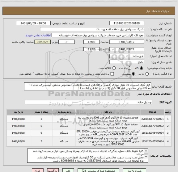 استعلام کولر گازی اسپیلت 30 هزار دیواری (3عدد) و 60 هزار ایستاده( 6عدد) مخصوص مناطق گرمسیری، مدل T3
محافظ برقی مخصوص کولر 30 هزار (3عدد) و 60 هزار (6عدد)