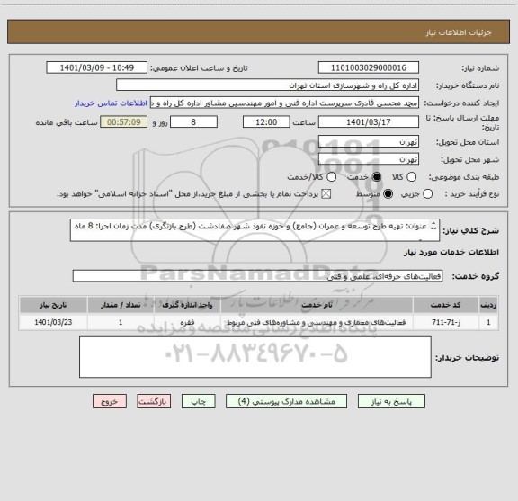 استعلام عنوان: تهیه طرح توسعه و عمران (جامع) و حوزه نفوذ شهر صفادشت (طرح بازنگری) مدت زمان اجرا: 8 ماه

برآورد اولیه : 5/605/871/376ریال

