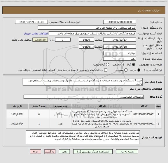 استعلام خرید 7 دستگاه فراری دهنده حیوانات و پرندگان بر اساس اسناد ومدارک ومشخصات پیوست استعلام می باشد.