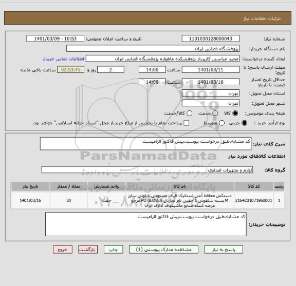 استعلام کد مشابه.طبق درخواست پیوست.پیش فاکتور الزامیست