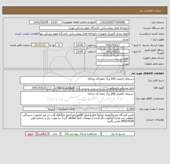 استعلام دستمال کاغذی 200 برگ جعبه ای دو لایه