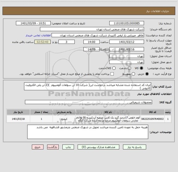 استعلام ایران کد استفاده شده مشابه میباشد درخواست این( شرکت 10 تن سولفات آلومنییوم  )(2 تن پلی الکترولیت کاتیونی )
