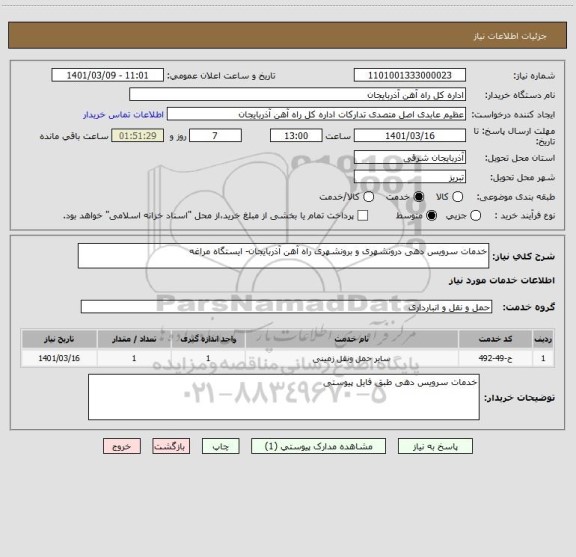 استعلام خدمات سرویس دهی درونشهری و برونشهری راه آهن آذربایجان- ایستگاه مراغه