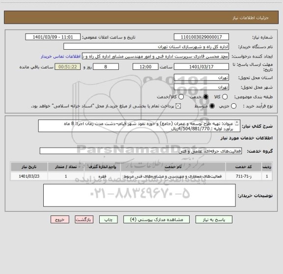 استعلام عنوان: تهیه طرح توسعه و عمران (جامع) و حوزه نفوذ شهر قیام¬دشت مدت زمان اجرا: 8 ماه 
برآورد اولیه : 4/504/881/770ریال
