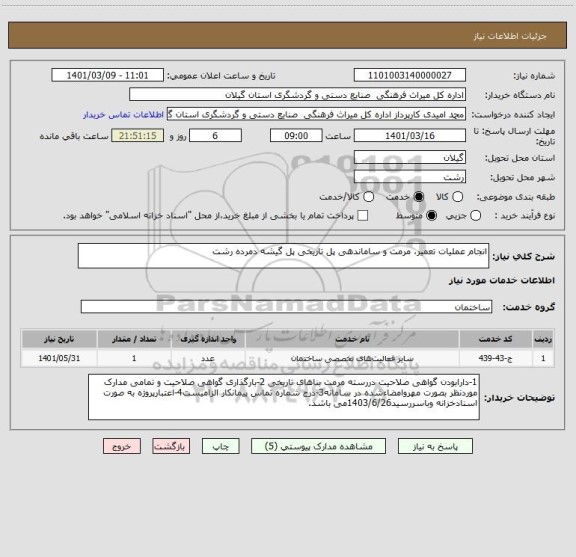استعلام انجام عملیات تعمیر، مرمت و ساماندهی پل تاریخی پل گیشه دمرده رشت 