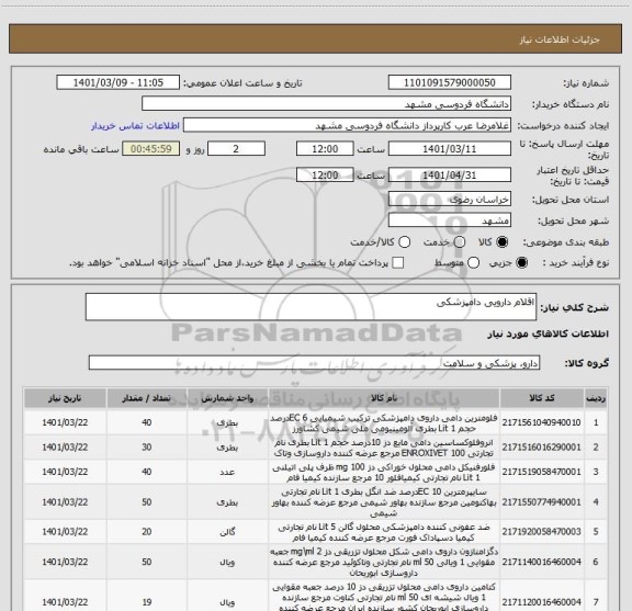 استعلام اقلام دارویی دامپزشکی
