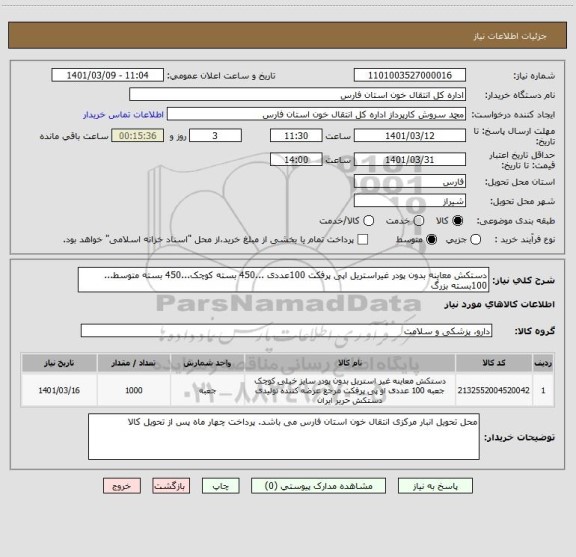 استعلام دستکش معاینه بدون پودر غیراستریل اپی پرفکت 100عددی ...450 بسته کوچک...450 بسته متوسط... 100بسته بزرگ