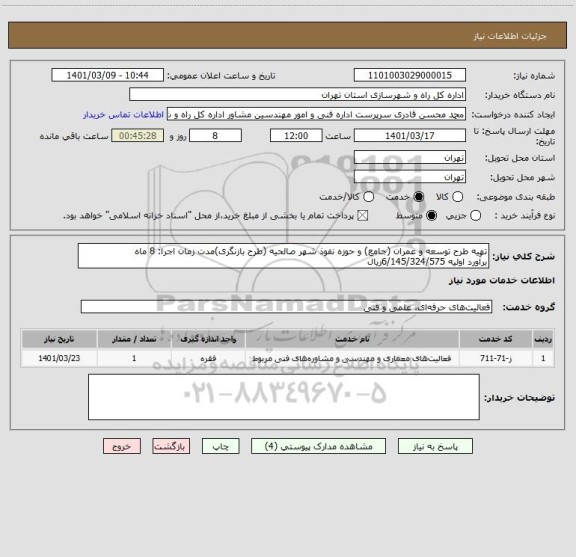 استعلام تهیه طرح توسعه و عمران (جامع) و حوزه نفوذ شهر صالحیه (طرح بازنگری)مدت زمان اجرا: 8 ماه                                 برآورد اولیه 6/145/324/575ریال