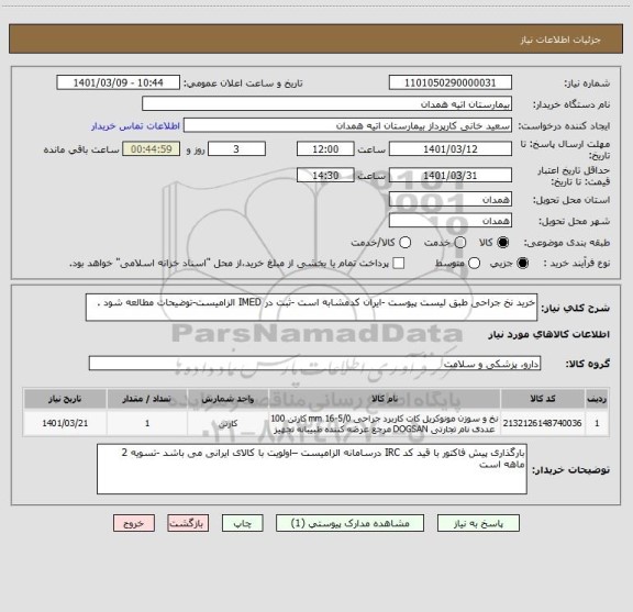استعلام خرید نخ جراحی طبق لیست پیوست -ایران کدمشابه است -ثبت در IMED الزامیست-توضیحات مطالعه شود .