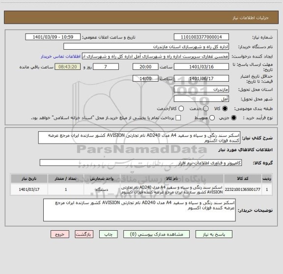 استعلام اسکنر سند رنگی و سیاه و سفید A4 مدل AD240 نام تجارتی AVISION کشور سازنده ایران مرجع عرضه کننده فوژان اکسوم