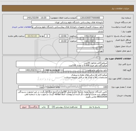 استعلام مبیکرو کاتتر ماراتون 20عدد
میکرو گاید وایر میراژ 0.008 با تعداد 100عدد