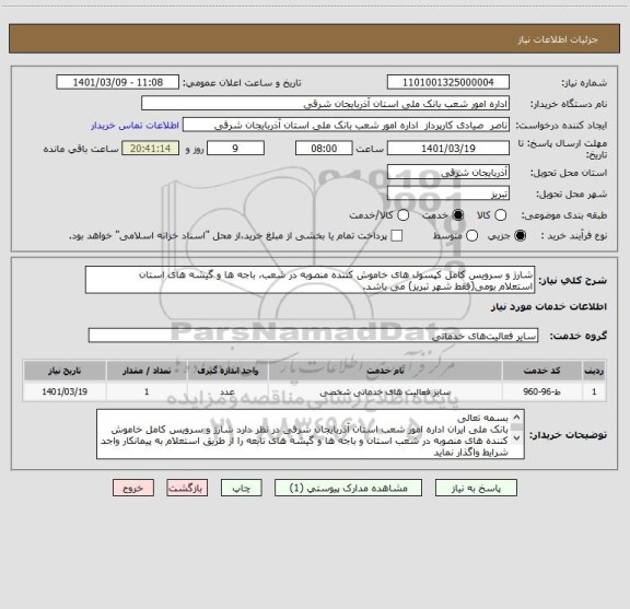 استعلام شارژ و سرویس کامل کپسول های خاموش کننده منصوبه در شعب، باجه ها و گیشه های استان
استعلام بومی(فقط شهر تبریز) می باشد.
