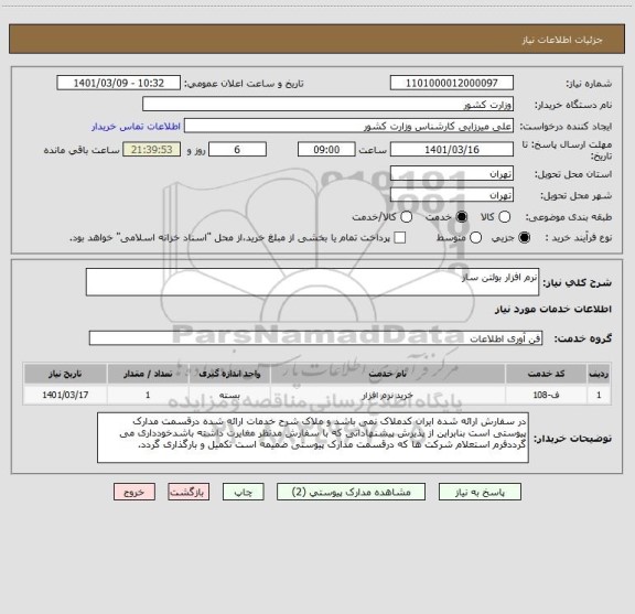 استعلام نرم افزار بولتن ساز