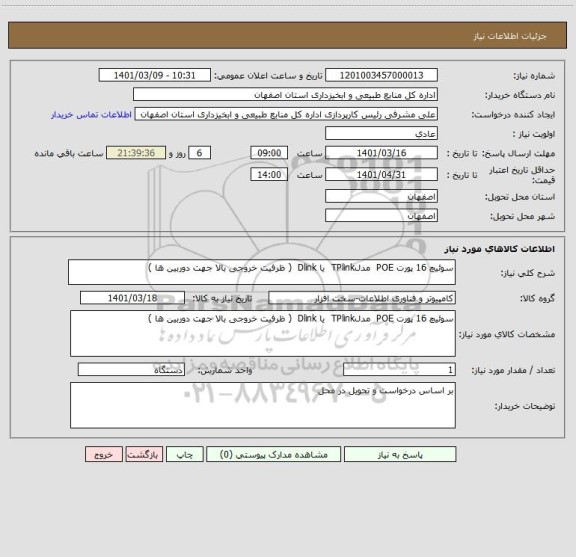 استعلام سوئیچ 16 پورت POE  مدلTPlink  یا Dlink  ( ظرفیت خروجی بالا جهت دوربین ها )