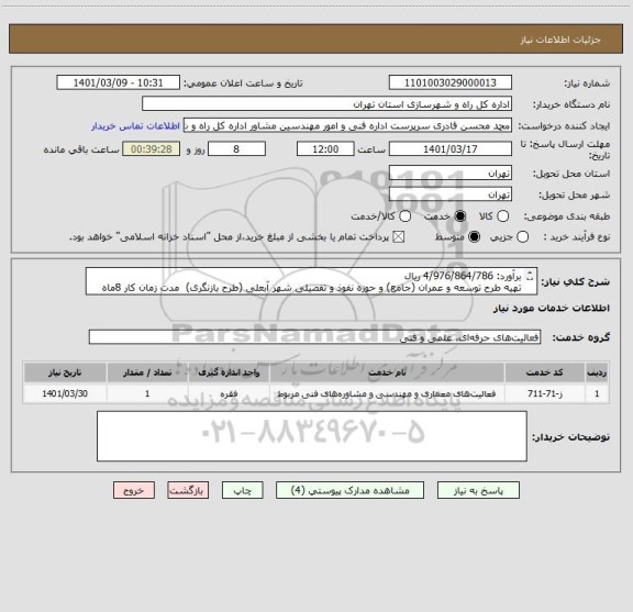 استعلام برآورد: 4/976/864/786 ریال 
تهیه طرح توسعه و عمران (جامع) و حوزه نفوذ و تفصیلی شهر آبعلی (طرح بازنگری)  مدت زمان کار 8ماه
