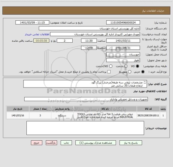 استعلام مشخصات ترولی سه طبقه(چرخدار) بزرگ گود 
ارتفاع طبقات 35 سانتی متر
ایران کد مشابه میباشد
هزینه ارسال به عهده فروشنده
