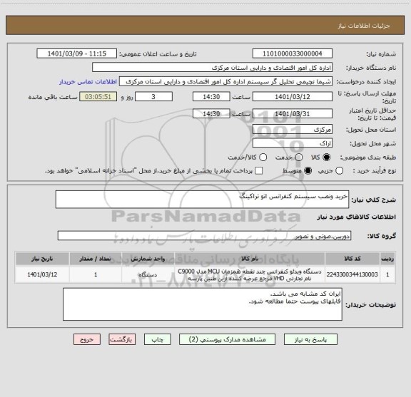 استعلام خرید ونصب سیستم کنفرانس اتو تراکینگ