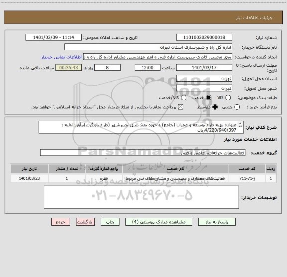 استعلام عنوان: تهیه طرح توسعه و عمران (جامع) و حوزه نفوذ شهر نصیرشهر (طرح بازنگری)برآورد اولیه : 4/220/940/397ریال
مدت زمان اجرا: 8 ماه

