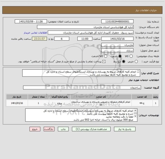 استعلام انجام کلیه کارهای مربوط به بهسازی و نوسازی ایستگاههای سطح استان و اداره کل 
شرح و توضیح کلیه کارها یپیوست می باشد 
لطفا با دقت وطالعه نمایید