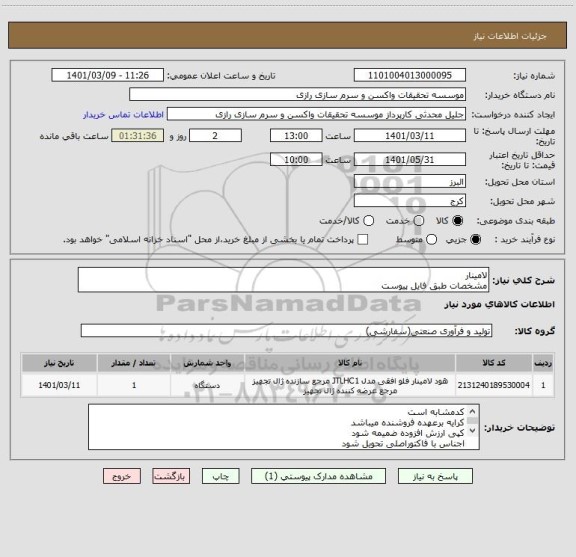 استعلام لامینار
مشخصات طبق فایل پیوست