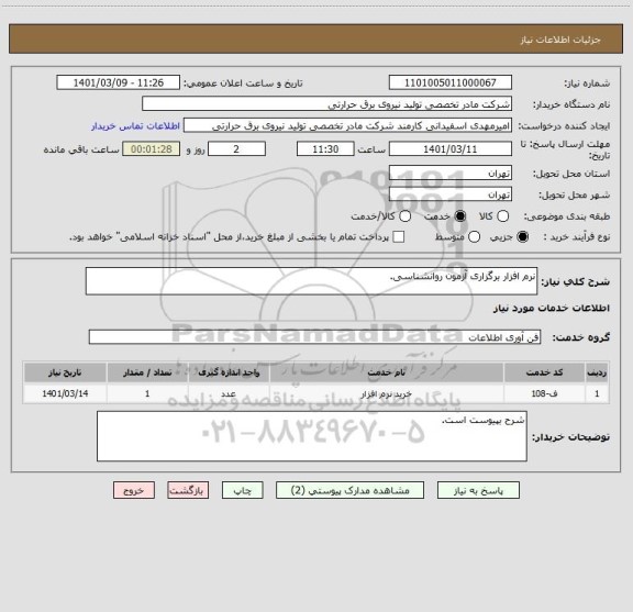 استعلام نرم افزار برگزاری آزمون روانشناسی.