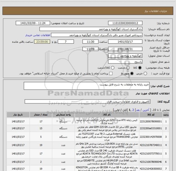 استعلام خرید رایانه به متعلقات به شرح فایل پیوست