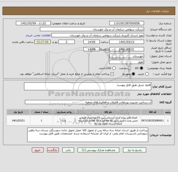استعلام فلنج- تبدیل طبق فایل پیوست