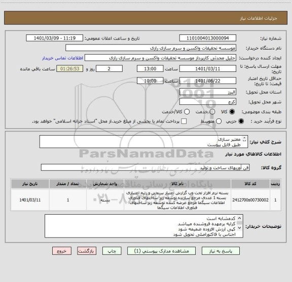 استعلام معتبر سازی 
طبق فایل پیوست 
کدمشابه است 