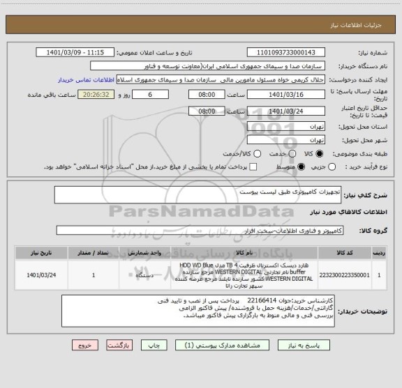 استعلام تجهیزات کامپیوتری طبق لیست پیوست