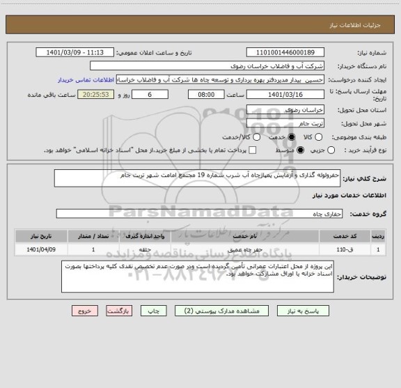 استعلام حفرولوله گذاری و آزمایش پمپاژچاه آب شرب شماره 19 مجتمع امامت شهر تربت جام