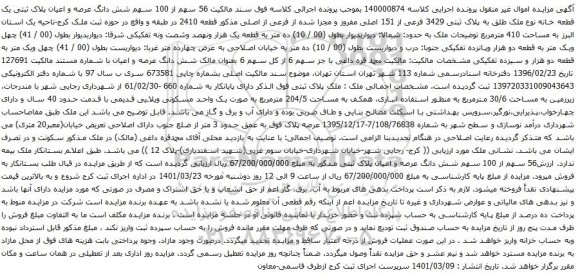 آگهی مزایده مالکیت 56 سهم از 100 سهم شش دانگ عرصه و اعیان پلاک ثبتی یک قطعه خانه نوع ملک طلق به پلاک ثبتی 3429 فرعی از 151 اصلی