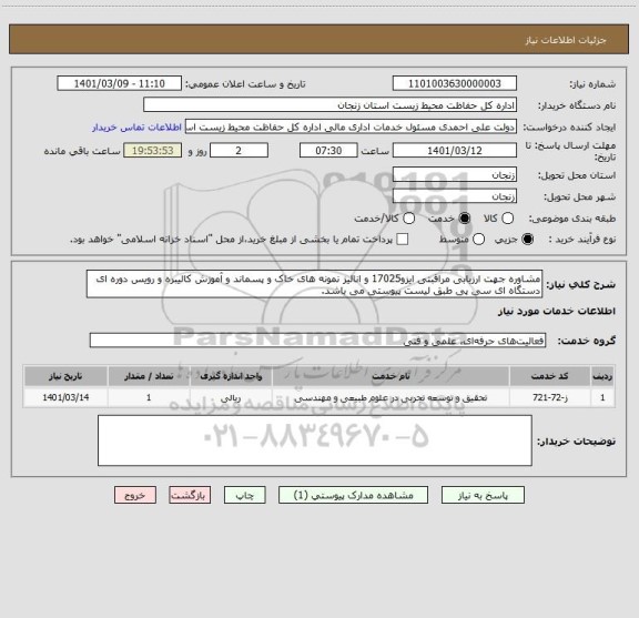 استعلام مشاوره جهت ارزیابی مراقبتی ایزو17025 و انالیز نمونه های خاک و پسماند و آموزش کالیبره و رویس دوره ای دستگاه ای سی پی طبق لیست پیوستی می باشد.