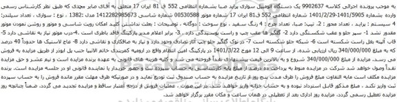 آگهی مزایده یک دستگاه اتومبیل سواری پراید صبا