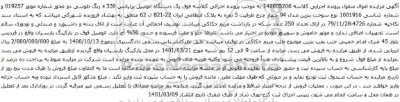 آگهی مزایده یک دستگاه اتومبیل برلیانس 330 s