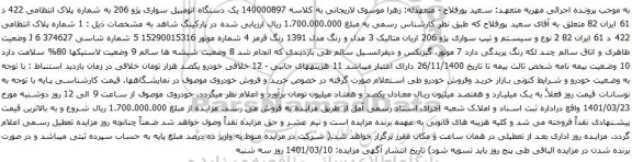 آگهی مزایده یک دستگاه اتومبیل سواری پژو 206