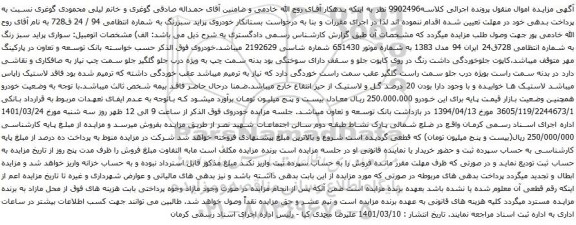 آگهی مزایده خودروی پراید سبزرنگ