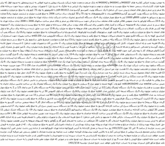 آگهی مزایده یک دستگاه یونیت کمپرسور گراسو و غیره ...