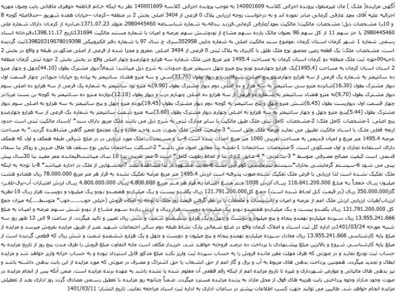 آگهی مزایده یک قطعه زمین محصور نوع ملک طلق با کاربری به پلاک ثبتی 0 فرعی از 3404 اصلی
