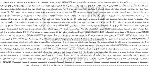 آگهی مزایده سه دانگ از ششدانگ یک قطعه زمین به پلاک چهارده هزار ودویست ونود وهشت فرعی