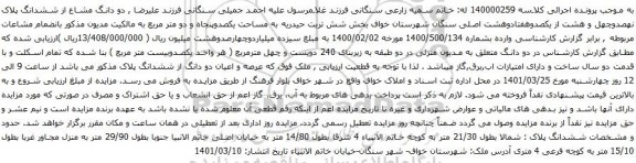 آگهی مزایده دو دانگ مشاع از ششدانگ پلاک نهصدوچهل و هشت از یکصدوهفتادوهشت اصلی