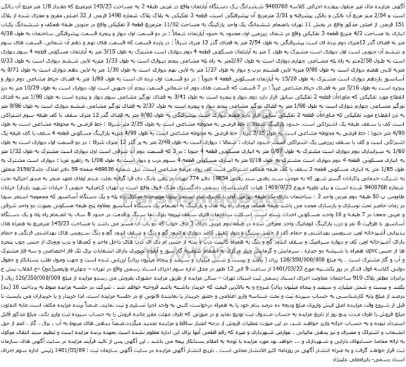 آگهی مزایده ششدانگ یک دستگاه آپارتمان واقع در غربی طبقه 2 به مساحت 145/23 مترمربع