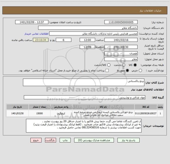 استعلام برنج پاکستانی