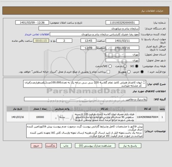 استعلام لیوان کاغذی هنزلی کاغذ تمام گلاسه 220 سی سی درجه یک به تعداد100،000عدد(یکصدهزارعدد)ایران کد مشابه میباشد