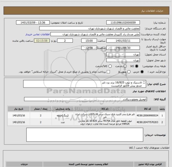 استعلام لاستیک و تیوپ 16/825 برند یزد تایر 
صدور پیش فاکتور الزامیست 
09126234159