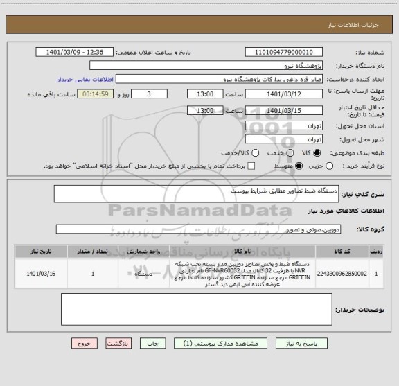استعلام دستگاه ضبط تصاویر مطابق شرایط پیوست