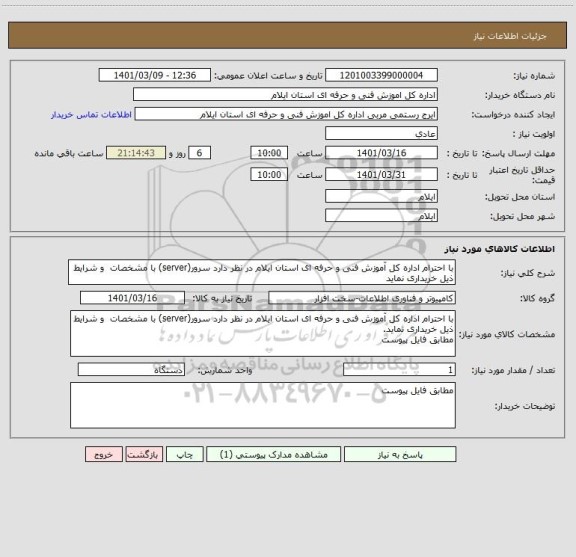 استعلام با احترام اداره کل آموزش فنی و حرفه ای استان ایلام در نظر دارد سرور(server) با مشخصات  و شرایط ذیل خریداری نماید
