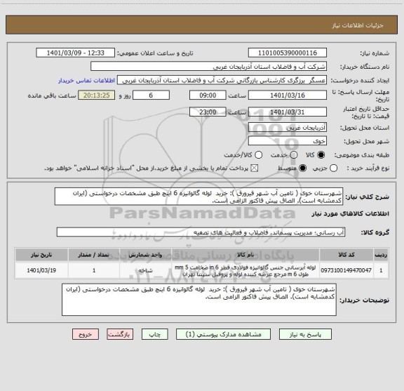 استعلام شهرستان خوی ( تامین آب شهر فیرورق ): خرید  لوله گالوانیزه 6 اینچ طبق مشخصات درخواستی (ایران کدمشابه است). الصاق پیش فاکتور الزامی است.