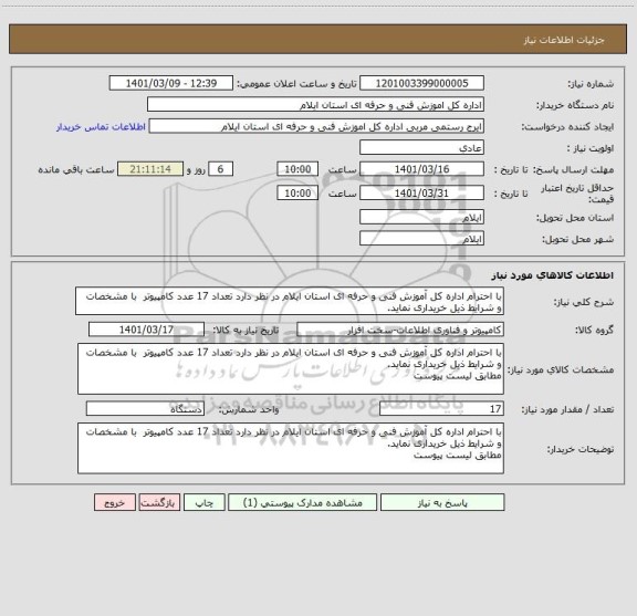 استعلام با احترام اداره کل آموزش فنی و حرفه ای استان ایلام در نظر دارد تعداد 17 عدد کامپیوتر  با مشخصات  و شرایط ذیل خریداری نماید. 
