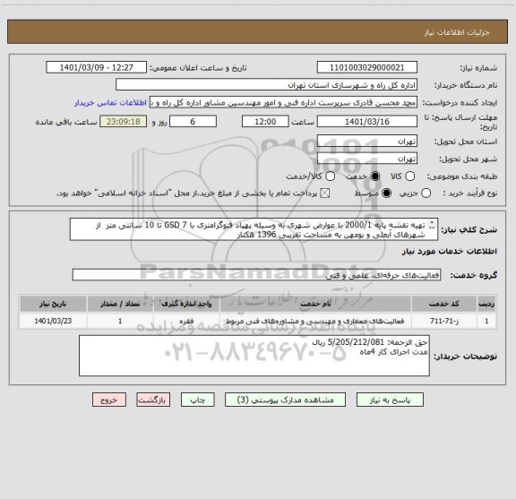 استعلام تهیه نقشه پایه 2000/1 با عوارض شهری به وسیله پهپاد فتوگرامتری با GSD 7 تا 10 سانتی متر  از شهرهای آبعلی و بومهن به مساحت تقریبی 1396 هکتار 

