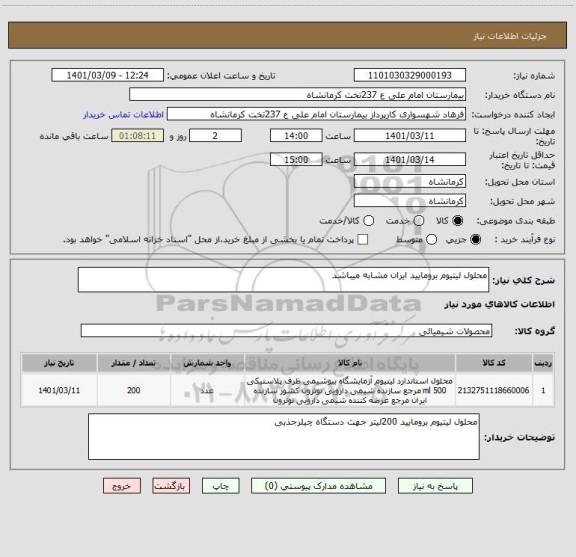 استعلام محلول لیتیوم برومایید ایران مشابه میباشد 